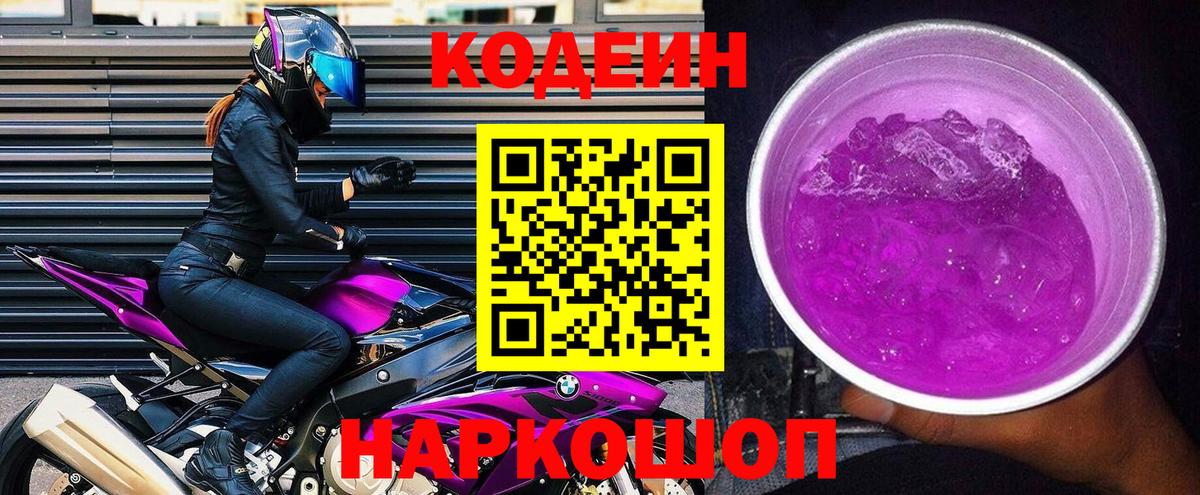 Верхняя Пышма  Codein Purple Drank  Вход с VPN  Кодеиновый сироп Lean напиток Lean (лин) 